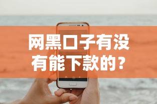 网黑口子有没有能下款的？实测这几个平台竟然通过了！
