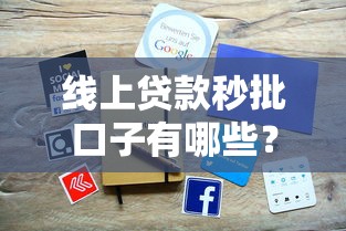 线上贷款秒批口子有哪些？这5个正规平台审核快