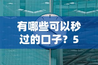 有哪些可以秒过的口子？5分钟到账的平台实测分析