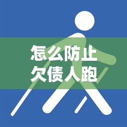 怎么防止欠债人跑路？五个实用技巧帮你守住血汗钱
