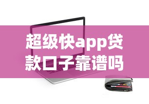 超级快app贷款口子靠谱吗？实测体验+5个替代方案