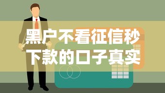黑户不看征信秒下款的口子真实分享 这几个平台真的能下款？