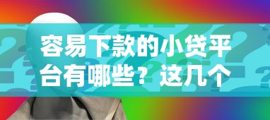 容易下款的小贷平台有哪些？这几个渠道申请门槛低