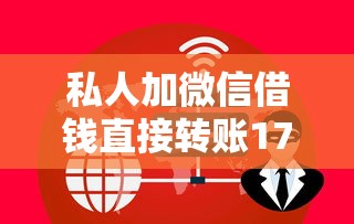 私人加微信借钱直接转账17岁？这些风险必须懂！