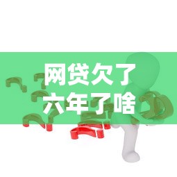 网贷欠了六年了啥事没有？这4个隐藏风险你可能不知道