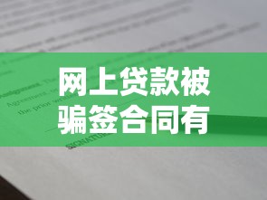网上贷款被骗签合同有效吗？这些坑你可能踩过