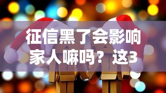 征信黑了会影响家人嘛吗？这3种情况必须警惕
