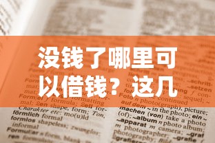 2025年民生消费贷被拒，梳理五个黑名单能贷款的平台