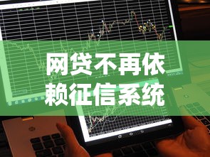 网贷不再依赖征信系统?这3个原因你可能想不到 网贷不再依赖征信系统?这3个原因你可能想不到