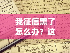 我征信黑了怎么办?这4招帮你成功申请贷款 我征信黑了怎么办?这4招帮你成功申请贷款