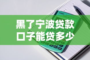 黑了宁波贷款口子能贷多少？实测发现这几个渠道依然稳