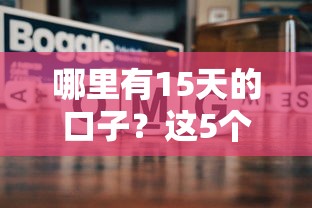 哪里有15天的口子？这5个靠谱平台随借随还超方便
