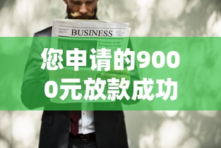 您申请的9000元放款成功短信？这5个知识点要提前搞懂！