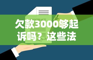 欠款3000够起诉吗？这些法律常识你必须了解