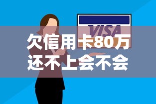 欠信用卡80万还不上会不会坐牢？律师解答三大重点