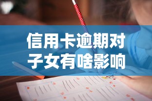 信用卡逾期对子女有啥影响？这3个后果家长必须知道