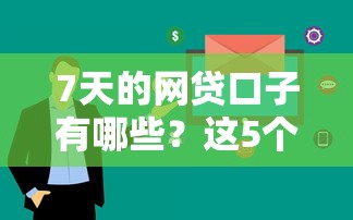 7天的网贷口子有哪些？这5个平台审核快、下款稳！