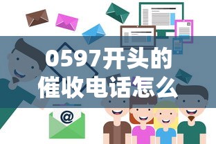 0597开头的催收电话怎么处理？5个实用应对技巧