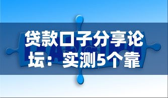 贷款口子分享论坛：实测5个靠谱平台，轻松解决资金难题