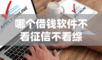 哪个借钱软件不看征信不看综合评分？实测发现这3家真能下款
