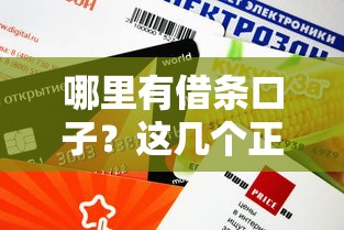 哪里有借条口子？这几个正规渠道审核快、额度高