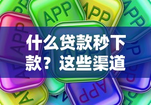 什么贷款秒下款？这些渠道真的能快速到账吗