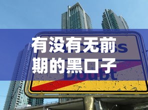 有没有无前期的黑口子？这些贷款真相你必须知道