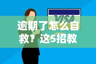 逾期了怎么自救？这5招教你快速补救信用记录