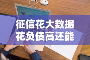征信花大数据花负债高还能下款的口子2025，别慌！这5招真管用