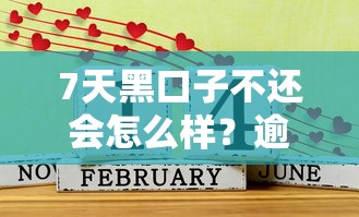7天黑口子不还会怎么样？逾期后果+补救方法一文说清