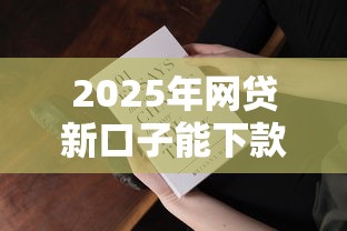 2025年网贷新口子能下款吗？实测三大变化与避坑指南