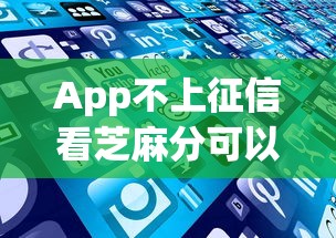 App不上征信看芝麻分可以不还吗？这4个坑必须躲开