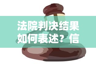 法院判决结果如何表述？信用修复+贷款避坑指南