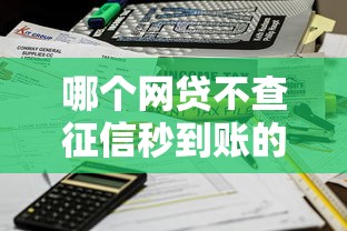 哪个网贷不查征信秒到账的？实测这3个平台当天放款