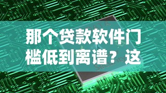 那个贷款软件门槛低到离谱？这5款真实审核标准曝光