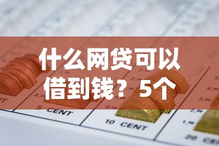 什么网贷可以借到钱？5个靠谱平台实测经验分享