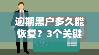 逾期黑户多久能恢复？3个关键阶段+真实案例解析