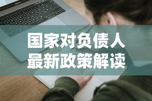 国家对负债人最新政策解读！这5类人可能不用还了？