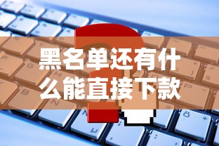 黑名单还有什么能直接下款的贷款平台