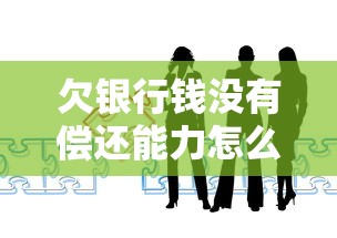 欠银行钱没有偿还能力怎么办？过来人亲身经历分享