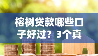 榕树贷款哪些口子好过？3个真实用户推荐攻略