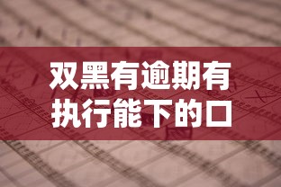 双黑有逾期有执行能下的口子？5个渠道深度实测分析