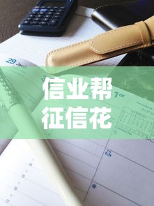信业帮征信花了能下款吗？真实案例深度解析