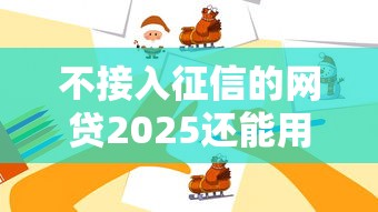 不接入征信的网贷2025还能用吗？这些隐藏风险要注意