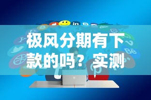极风分期有下款的吗？实测5个技巧提升通过率