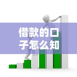 借款的口子怎么知道？老哥亲测3个实用方法，避开套路少走弯路