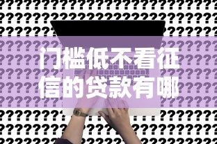 门槛低不看征信的贷款有哪些？这5个平台真实测评