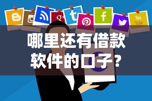 哪里还有借款软件的口子？最近还能用吗？这几个平台别错过