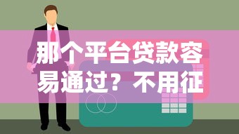 那个平台贷款容易通过？不用征信，哎！这几个可能适合你