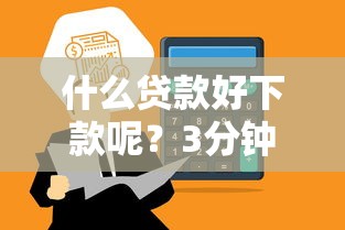 什么贷款好下款呢？3分钟到账的靠谱平台推荐